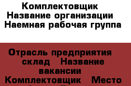 Комплектовщик › Название организации ­ Наемная рабочая группа › Отрасль предприятия ­ склад › Название вакансии ­ Комплектовщик › Место работы ­ Раменский район › Минимальный оклад ­ 20 000 › Максимальный оклад ­ 40 000 › Возраст от ­ 18 › Возраст до ­ 45 - Московская обл., Раменский р-н, Быково рп Работа » Вакансии   . Московская обл.